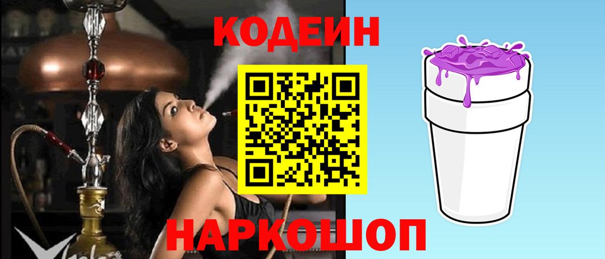 Кодеин Purple Drank Саки